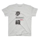 まめごはん夢織出張所の夢織900days スタンダードTシャツ