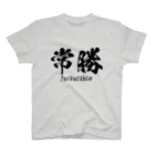 日本語Ｔシャツの常勝 スタンダードTシャツ