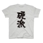 オノマトピアの硬派（こうは）筆文字 Regular Fit T-Shirt