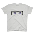 Rail Square の方向幕【普通】白地 スタンダードTシャツ