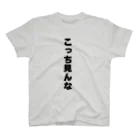 tatsujieのこっち見んな スタンダードTシャツ