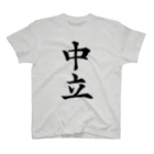 設樂の中立 Regular Fit T-Shirt