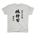 第２弾！1,000円引きセール開催中！！！★kg_shopの純米大吟醸『休肝日』(文字ブラック) Regular Fit T-Shirt