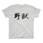 Mr.Swim 野獣Tシャツ兄貴の野獣Tシャツ【両面印刷】行書体横書き【カラー選べます】 Regular Fit T-Shirt