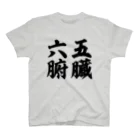 なべなべSHOPの【五臓六腑】 Regular Fit T-Shirt