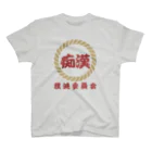 chataro123の痴漢撲滅委員会 Regular Fit T-Shirt
