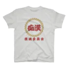 chataro123の痴漢撲滅委員会 スタンダードTシャツ