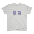 reiautumnの暴君 スタンダードTシャツ