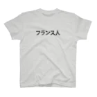 ちょいずれTシャツのフランス人.2 スタンダードTシャツ