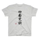 ドット屋さんの四字熟語_四面楚歌／ドット絵 スタンダードTシャツ