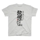 倉戸みとの傲慢（ほめるがよい） Regular Fit T-Shirt