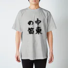 九文庫の中東の笛（墨） スタンダードTシャツ