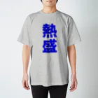 ローランの熱盛Ｔシャツ　ブルーバージョン Regular Fit T-Shirt