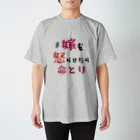 poji-kunの嫁を怒らせたら命とり ステッカー Regular Fit T-Shirt