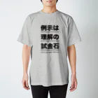 結城浩の「《例示は理解の試金石》by 数学ガール」 スタンダードTシャツ