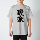 オノマトピアの硬派（こうは）筆文字 Regular Fit T-Shirt