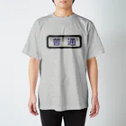 Rail Square の方向幕【普通】白地 スタンダードTシャツ