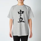 設樂の中立 Regular Fit T-Shirt