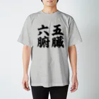 なべなべSHOPの【五臓六腑】 Regular Fit T-Shirt