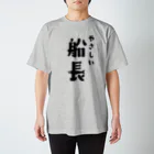 釣りバカ　Love Fishingのやさしい船長／船長さんにプレゼントしよう スタンダードTシャツ