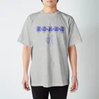 ぽん♪のクソアラサー青 スタンダードTシャツ