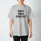 すずきいときちのHOU KOU ONCHI_黒文字 スタンダードTシャツ