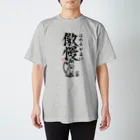 倉戸みとの傲慢（ほめるがよい） Regular Fit T-Shirt