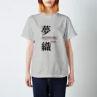 まめごはん夢織出張所の夢織900days スタンダードTシャツ