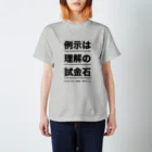 結城浩の「《例示は理解の試金石》by 数学ガール」 スタンダードTシャツ