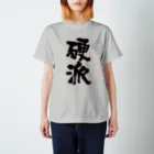 オノマトピアの硬派（こうは）筆文字 Regular Fit T-Shirt
