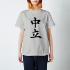 設樂の中立 Regular Fit T-Shirt