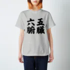 なべなべSHOPの【五臓六腑】 Regular Fit T-Shirt