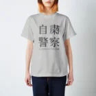 群馬県民の自粛警察 スタンダードTシャツ