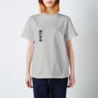 星空青井のとりあえず寝ない？ Regular Fit T-Shirt