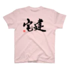 伴英商店の宅建 スタンダードTシャツ