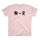 たけ茶の無一文 Regular Fit T-Shirt