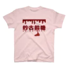 ウチのMEIGENやさんのようかい貯古齢糖（チョコレート） スタンダードTシャツ