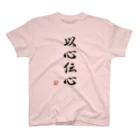 ドット屋さんの四字熟語_以心伝心／ドット絵 Regular Fit T-Shirt