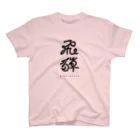 HIDA-STYLEのHIDA-STYLE 縦ロゴ Regular Fit T-Shirt