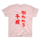 ファミ通声優チャンネルの祝われる予感（赤文字） Regular Fit T-Shirt