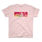 キャニコム 公式ショップの南の春お/北国の春おＴシャツ Regular Fit T-Shirt
