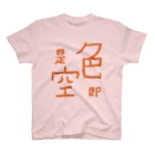 山の門の色即是空(橙) Regular Fit T-Shirt