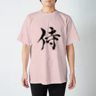 ★和Shop★ "beautiful Japanese words"の★ Samurai ★ スタンダードTシャツ