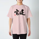 伴英商店の宅建 スタンダードTシャツ