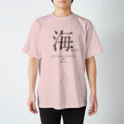 群馬県民の憧れの海 スタンダードTシャツ