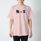 たけ茶の無一文 スタンダードTシャツ