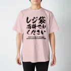 youichirouのレジ袋有料でもください スタンダードTシャツ