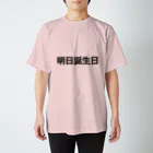 みっの明日誕生日 スタンダードTシャツ