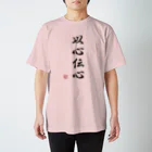 ドット屋さんの四字熟語_以心伝心／ドット絵 スタンダードTシャツ