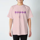 ぽん♪のクソババア紫 スタンダードTシャツ